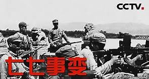铭记！120秒看七七事变历史真相 | CCTV中文国际