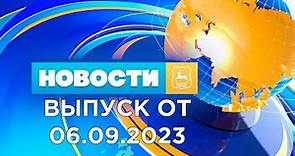 Новости Гродно (Выпуск 06.09.23). News Grodno. Гродно