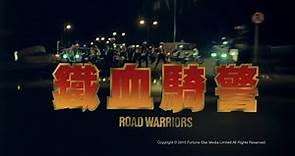 [Trailer] 鐵血騎警 (Road Warriors) - HD Version