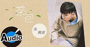 朱興東 Don Chu - 茶包 Tea Bags（官方歌詞版）- 韓劇《經常請吃飯的漂亮姊姊》片頭曲