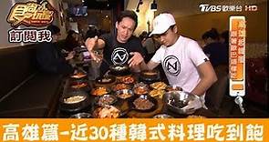 【高雄】全台唯一！近30種韓式家常料理吃到飽！槿韓食堂 食尚玩家
