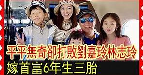 郭台銘嬌妻發佈全家福，她曾打敗劉嘉玲林志玲，6年生了3個孩子