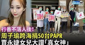 周子瑜行善不落人後！跨海捐50台PAPR 賈永婕女兒大讚「真女神」