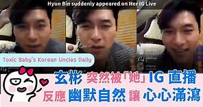 玄彬突然被「她」IG直播，反應幽默自然的玄彬，讓網民心心爆發了 Hyun Bin appeared on Her IG Live in surprise! (不是孫藝珍 Not Son Yejin)
