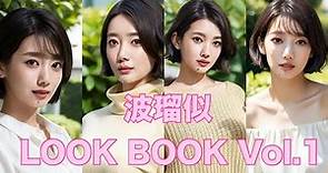 【波瑠似】 LOOK BOOK Vol.1 #波瑠 #可愛い #そっくりさん #写真集 #lookbook