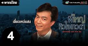 พี่ใหญ่หัวใจเทวดา ( BROTHER CRY FOR ME ) [ พากย์ไทย ] l EP.4 l TVB Thailand