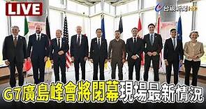 【完整公開】LIVE G7廣島峰會將閉幕現場最新情況