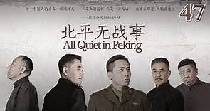 北平無戰事 47 | All Quiet in Peking 47（劉燁、陳寶國、倪大紅等主演）