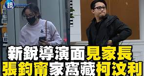 新銳導演面見家長 張鈞甯香閨窩藏柯汶利