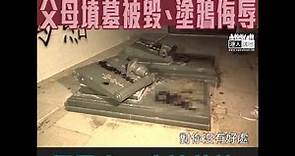 【短片】【真兇立即自首﹗】父母墳墓被毀、多個辦事處遭破壞 何君堯：人神共憤！心靈如此邪惡、不是愛香港的人