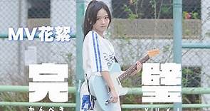 羅毓儀 Yuki Law《完璧》MV拍攝花絮！TMG 2023 新人第一首單曲！日系造型彈電結他！