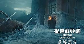 《捉鬼敢死隊: 冰封魅來》【前導預告登場】- 2024年3月 大銀幕獻映