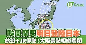 風暴消息｜颱風蘭恩登陸日本 航班/鐵路停駛取消 多個景點關閉 | U Travel 旅遊資訊網站