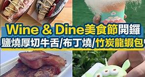 【Wine and Dine 2018】香港美酒佳餚節開鑼 地址詳情 10大精選美食率先睇