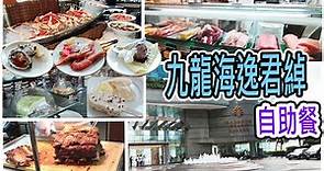 [自助午餐]Promenade@紅磡九龍海逸君綽酒店| 簡易方法煮7成熟牛扒| Vol 23