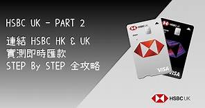 2022年3月HSBC UK連結HSBC HK 教學 - 另加匯款實測 STEP BY STEP 全攻略