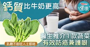 補鈣食物｜鈣質比牛奶更高　醫生推介1款蔬菜有效防癌兼護眼 - 香港經濟日報 - TOPick - 健康 - 醫生診症室