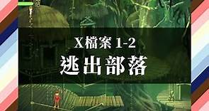 X檔案1-2逃出部落 故事 中文字幕 Steppenwolf X-file 1-2 [電腦室系列]