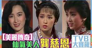 TVB大寶藏｜美麗傳奇｜仙氣美人｜龔慈恩