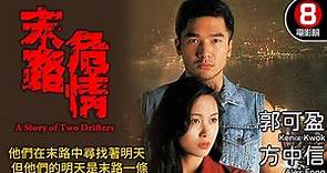 末路危情 (A Story of Two Drifters)｜方中信｜郭可盈｜李成昌｜何浩源｜8號電影院 HK Movie｜粵語中字｜電視電影