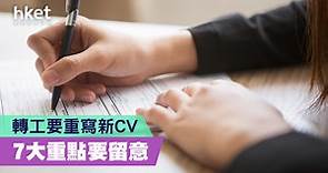【職場攻略】轉工要重寫新CV　7大重點要留意 - 香港經濟日報 - 理財 - 個人增值