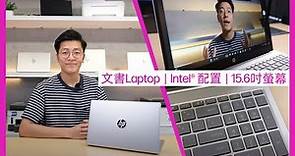 HP Laptop 15 | Intel® 配置 | 性價比高 | 大螢幕 | 文書機