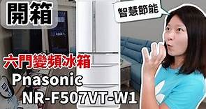 【開箱】5萬預算 Panasonic NR-F507VT-W1 六門變頻冰箱！國際牌 ECONAVI 智慧節能冰箱！