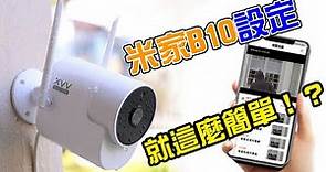 小米米家B10防水廣角監視器: 連線設定 如何安裝小米小白機監視器