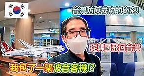 在疫情高峰入境台灣，看看台灣的入境防疫措施....原來"台灣防疫成功的秘密"是...?!(韓國人看台灣)