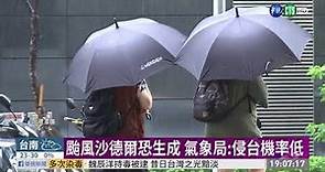 颱風沙德爾恐生成 北台週三四防大雨 | 華視新聞 20201019