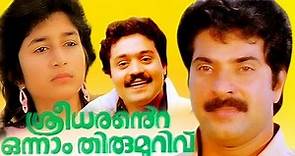 SREEDHARANTE ONNAM THIRU MURIVU | Malayalam Full Movie | Mammootty&Neena Kurup | Family Entertainer