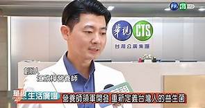 重新定義益生菌，台灣人的益生菌 - 華視新聞網
