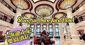 上海迪士尼樂園酒店值得一住嗎?優享有什麼? Shanghai Disneyland Hotel Room tour
