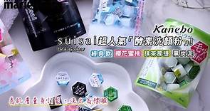 日本熱賣的超人氣 #suisai「#酵素洗顏粉」🛁 推出四種不同選擇... - 佳麗寶 Kanebo Taiwan