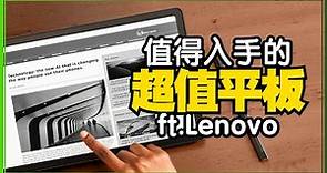 平價高CP平板推薦Lenovo Tab M10 Plus（第三代）開箱！