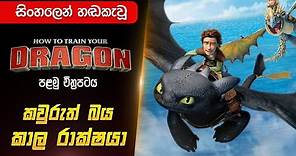 මකර පුහුණුව | How To Train Your Dragon Sinhala Dubbed | Sinhala Dubbed Cartoon