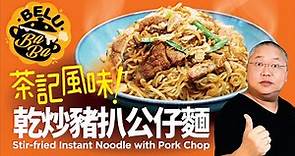 【BeluBaba】150 乾炒豬扒公仔麵😍茶餐廳必食！惹味炒麵Stir-fried instant noodles with pork chop【ENG Sub】