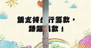 香海正覺蓮社佛教普光學校 - 2022-2023 普光慈善步行-宣傳片(一)