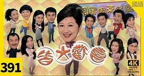 #TVB Drama 皆大歡喜2 (時裝版) 4K｜第391集｜#薛家燕 #趙學而 林文龍 苑瓊丹 阮兆祥 ｜TVB 國語中字 #TVB Drama #HK