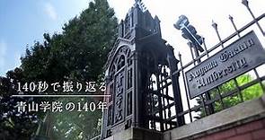 青山学院紹介ムービー（140秒・英語）篇