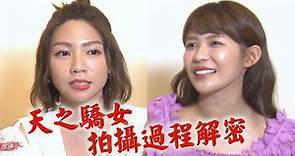 【天之驕女】連體雙胞胎拍攝過程解密 林萱瑜.曾智希為戲吃足苦頭