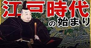 【江戸時代】171 初期徳川政権と二元政治【日本史】