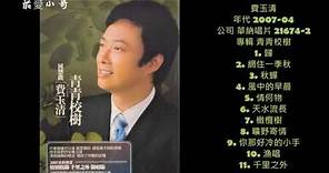 2007 費玉清-青青校樹 專輯 華納唱片 台灣