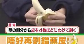 【剝蕉皮】日本節目教你正確剝香蕉皮方法 一口氣霸氣剝蕉皮