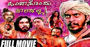 Ondanondu Kaladalli – ಒಂದಾನೊಂದು ಕಾಲದಲ್ಲಿ |Kannada Full Movie *ing Shankarnag, Sundar Krishna
