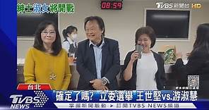 立委選舉對決游淑慧! 王世堅笑稱「很害怕」｜TVBS新聞 @TVBSNEWS01