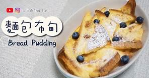 【熱暖香甜】麵包布甸 Bread Pudding| 零失敗甜品食譜 Easy recipe| Chi & Eng Sub