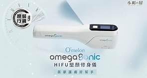 Omelon - Omega Sonic 家居HIFU塑顏修身儀 #omelon#omegasonic#hifu機#hifu#美容機#拉提#除皺#膠原蛋白#家居護膚機#護膚#hktvmall#必買