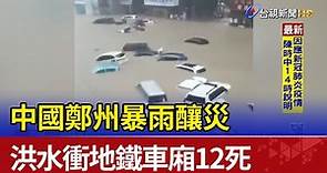中國鄭州暴雨釀災 洪水衝地鐵車廂12死