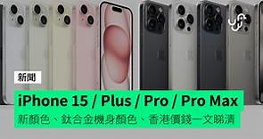 iPhone 15 / Plus / Pro / Pro Max 系列新顏色、鈦合金機身顏色、香港價錢一文睇清